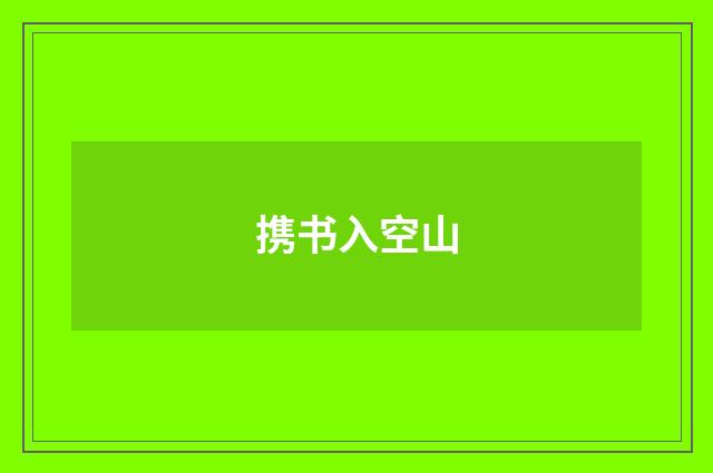 携书入空山