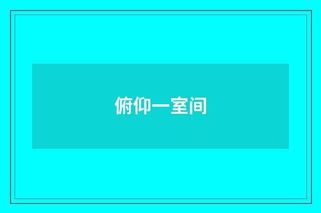 俯仰一室间