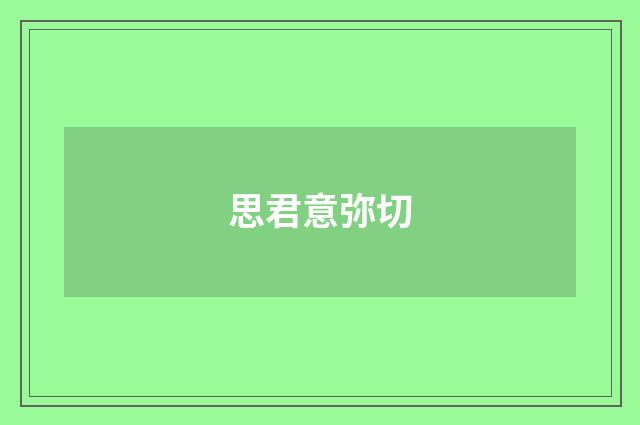 思君意弥切