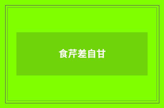 食芹差自甘