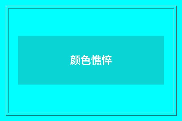 颜色憔悴