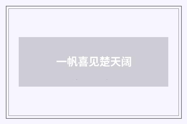 一帆喜见楚天阔