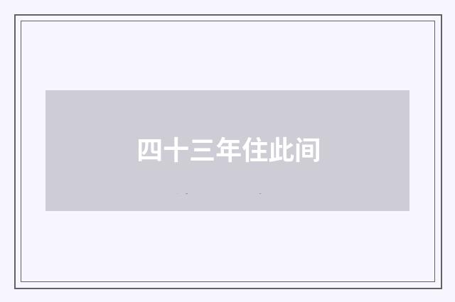 四十三年住此间