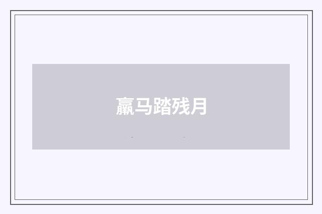 羸马踏残月