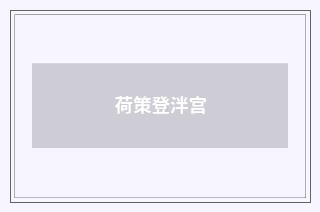 荷策登泮宫