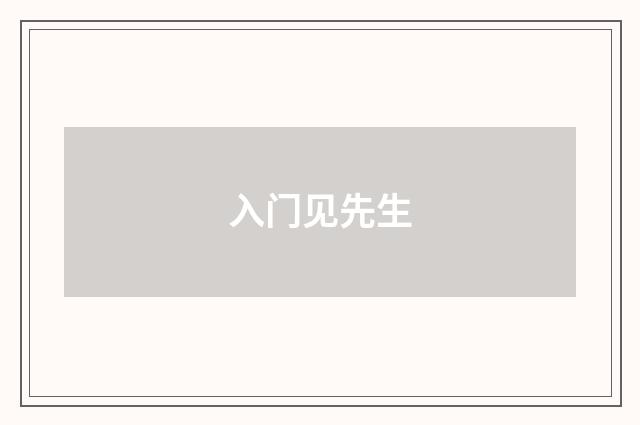 入门见先生