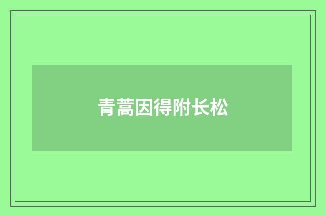青蒿因得附长松