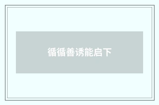 循循善诱能启下