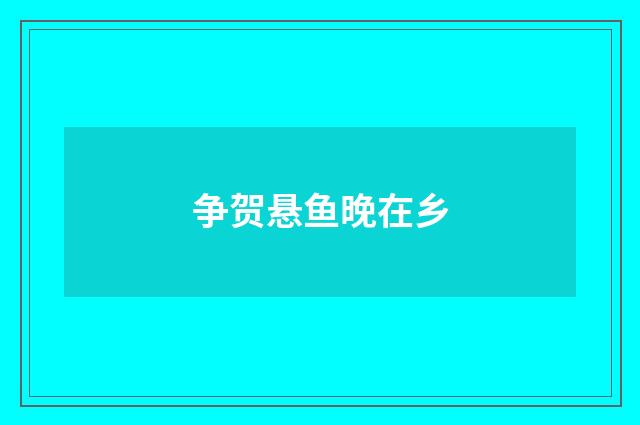 争贺悬鱼晚在乡