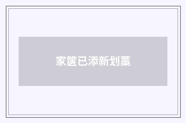 家箧已添新划藁