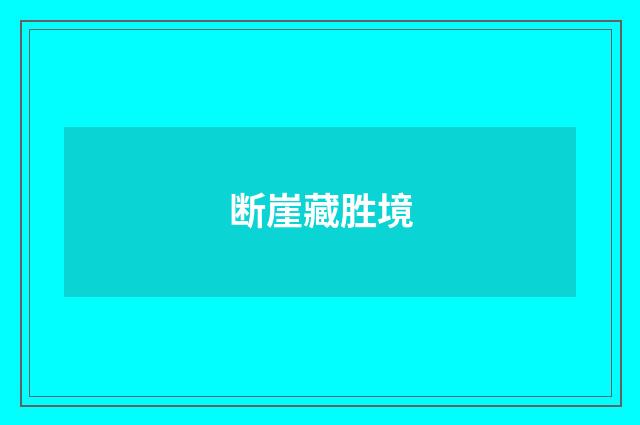 断崖藏胜境