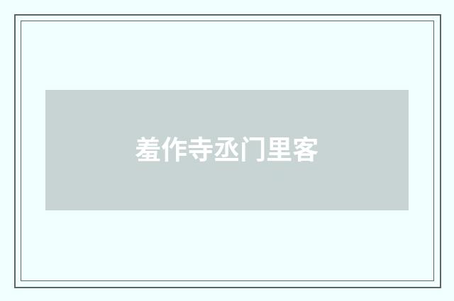羞作寺丞门里客