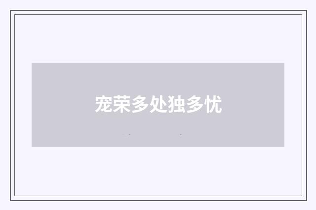 宠荣多处独多忧