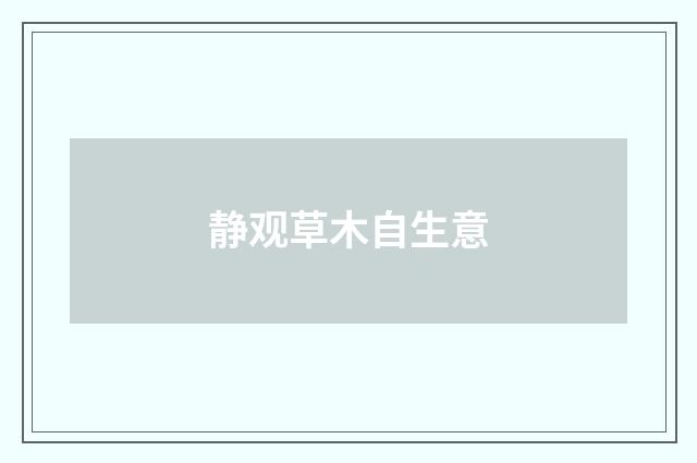 静观草木自生意