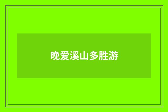 晚爱溪山多胜游
