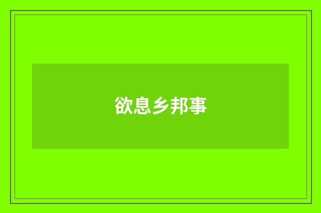 欲息乡邦事