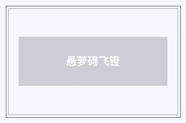 悬萝碍飞镫