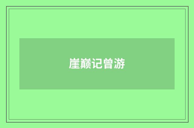 崖巅记曾游