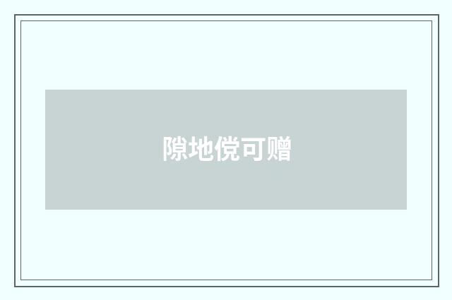 隙地傥可赠
