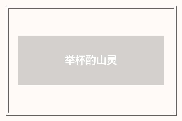举杯酌山灵