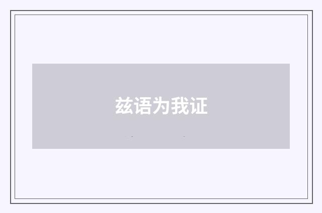兹语为我证