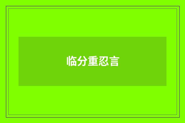 临分重忍言