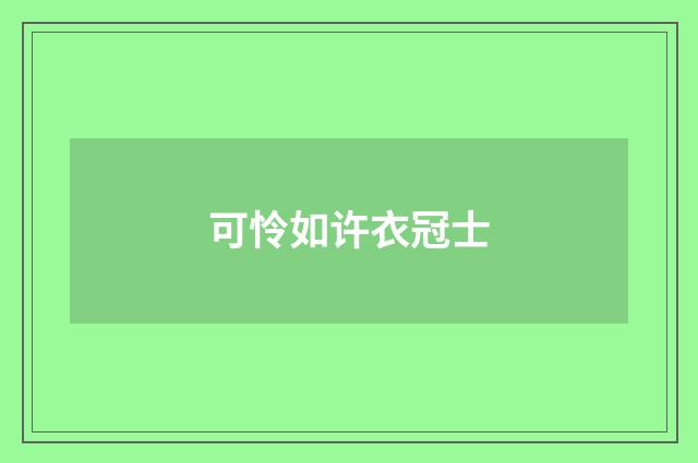 可怜如许衣冠士