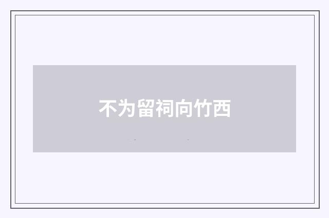 不为留祠向竹西