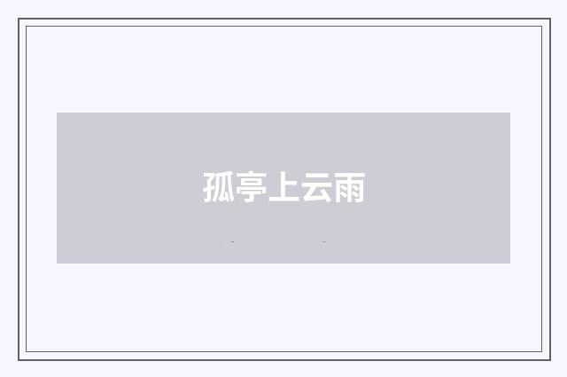 孤亭上云雨