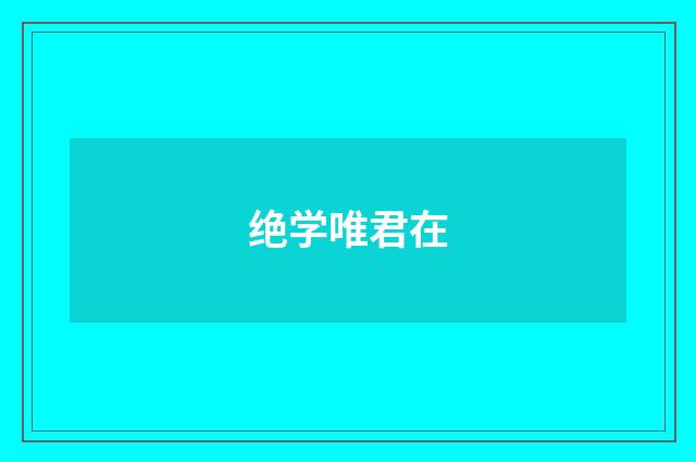 绝学唯君在