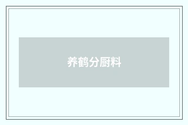 养鹤分厨料