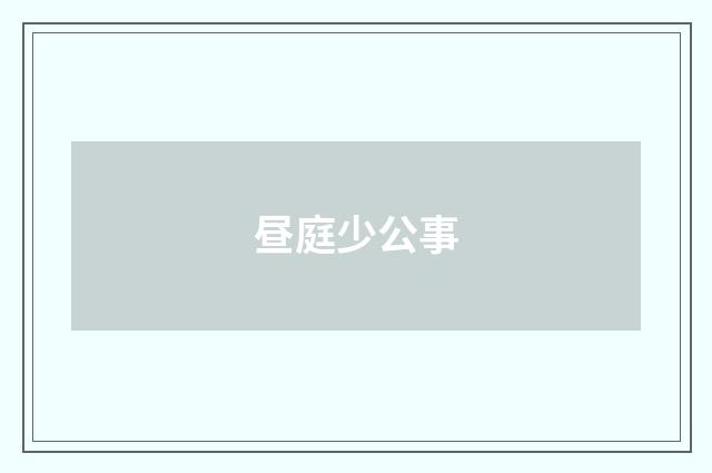 昼庭少公事