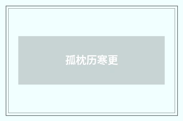 孤枕历寒更