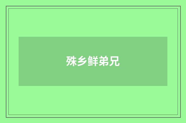 殊乡鲜弟兄