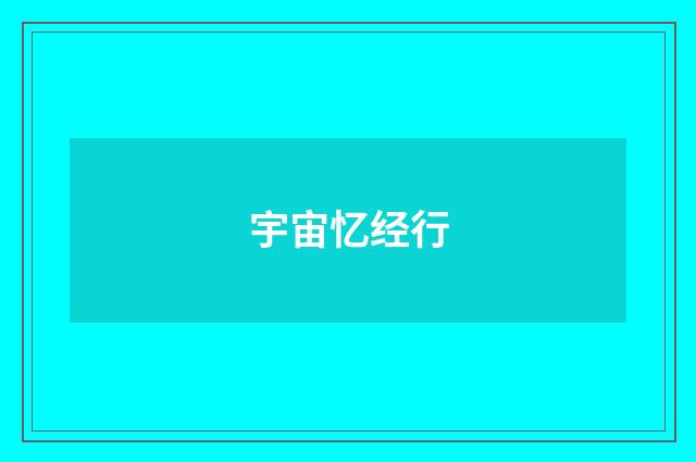 宇宙忆经行