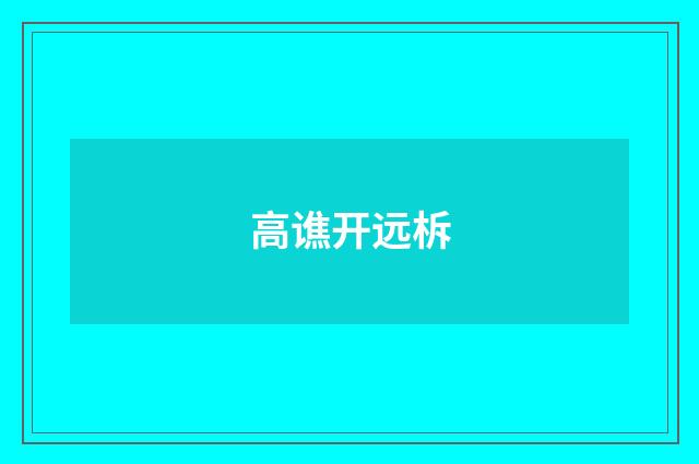 高谯开远柝