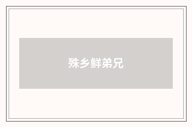 殊乡鲜弟兄