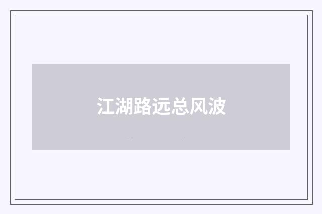 江湖路远总风波