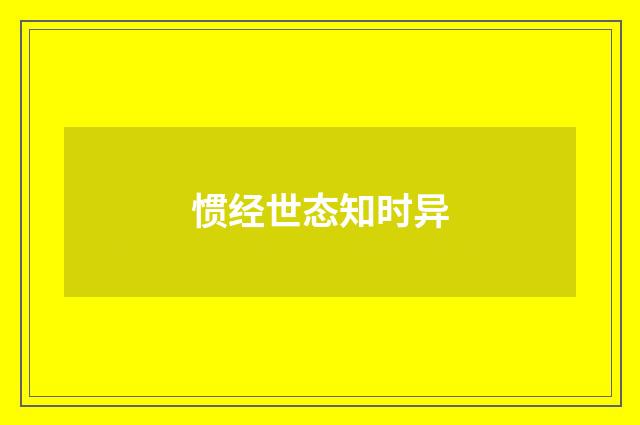 惯经世态知时异