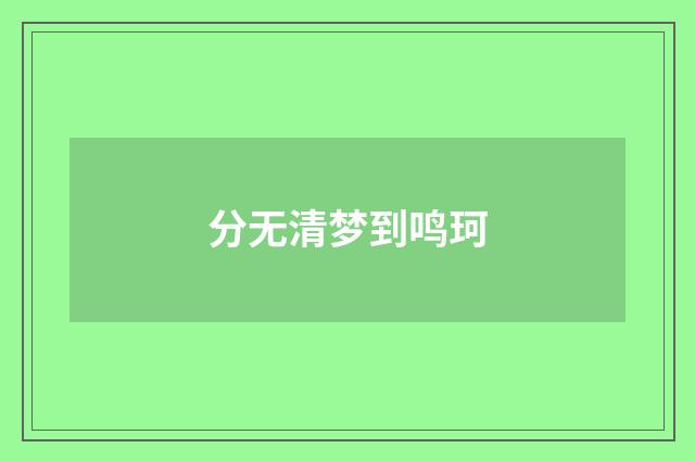 分无清梦到鸣珂