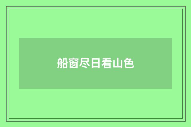 船窗尽日看山色
