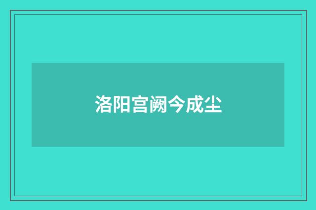 洛阳宫阙今成尘