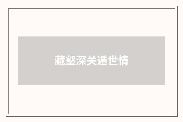 藏壑深关遁世情