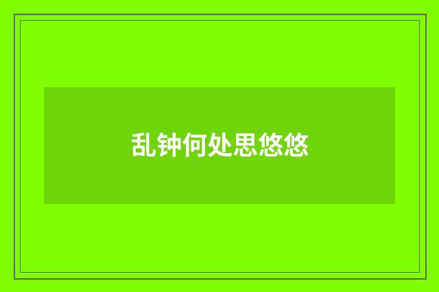 乱钟何处思悠悠