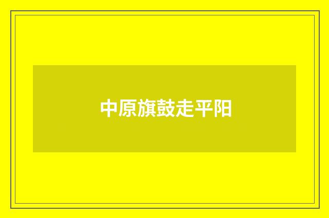中原旗鼓走平阳