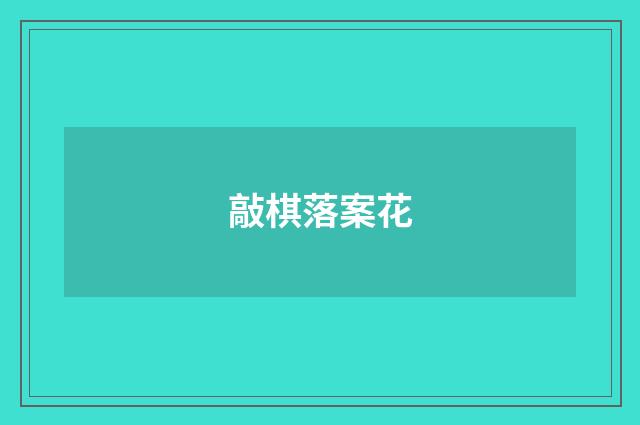 敲棋落案花