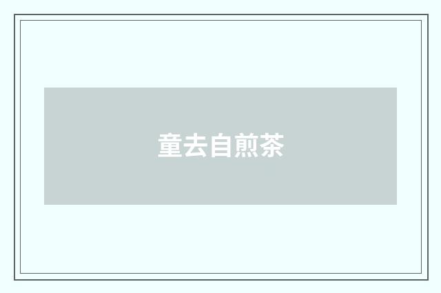 童去自煎茶