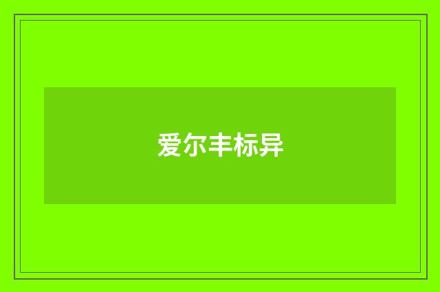 爱尔丰标异