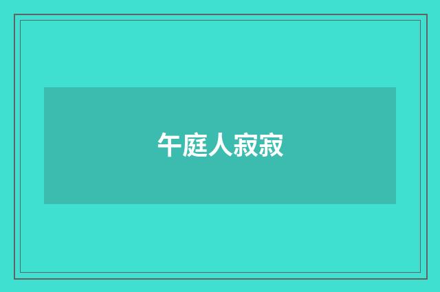 午庭人寂寂