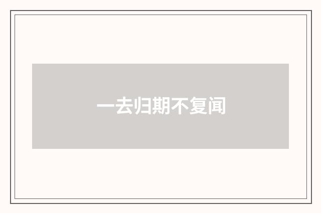 一去归期不复闻